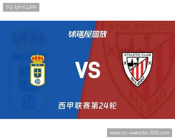 毕尔巴鄂竞技终结12轮不胜，主场2-1击败皇家奥维耶多